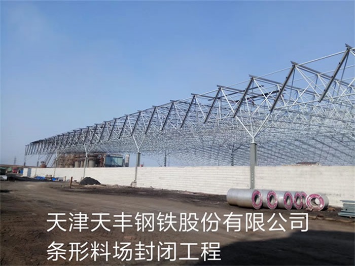岑溪天丰钢铁股份有限公司条形料场封闭工程
