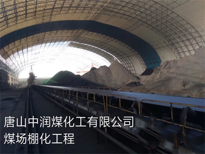 岑溪中润煤化工有限公司煤场棚化工程